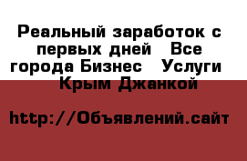 Реальный заработок с первых дней - Все города Бизнес » Услуги   . Крым,Джанкой